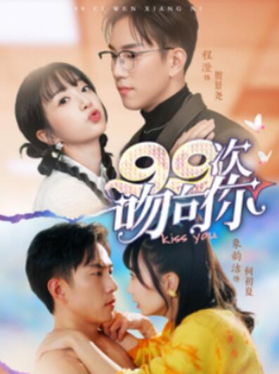 《99次吻向你》短剧高清全集免费在线观看播放完整版 99次吻向你短剧，99次吻向你全集，99次吻向你免费观看，99次吻向你短剧全集，99次吻向你夸克资源 第1张