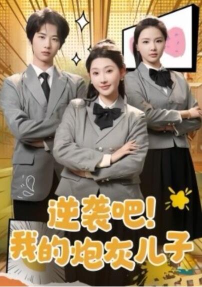 《逆袭吧！我的炮灰儿子》短剧高清全集免费在线观看播放完整版 逆袭吧我的炮灰儿子短剧，逆袭吧我的炮灰儿子全集，逆袭吧我的炮灰儿子免费观看，逆袭吧我的炮灰儿子短剧全集，逆袭吧我的炮灰儿子夸克资源 第1张