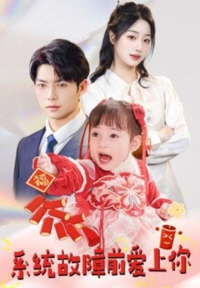 《系统故障前爱上你》短剧高清全集免费在线观看播放完整版 系统故障前爱上你短剧，系统故障前爱上你全集，系统故障前爱上你免费观看，系统故障前爱上你短剧全集，系统故障前爱上你夸克资源 第1张