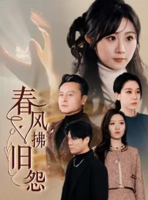 《春风拂旧怨》短剧高清全集免费在线观看播放完整版 春风拂旧怨短剧，春风拂旧怨全集，春风拂旧怨免费观看，春风拂旧怨短剧全集，春风拂旧怨夸克资源 第1张