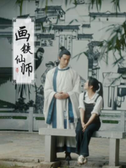 《画铁仙师》短剧高清全集免费在线观看播放完整版 画铁仙师短剧，画铁仙师全集，画铁仙师免费观看，画铁仙师短剧全集，画铁仙师夸克资源 第1张