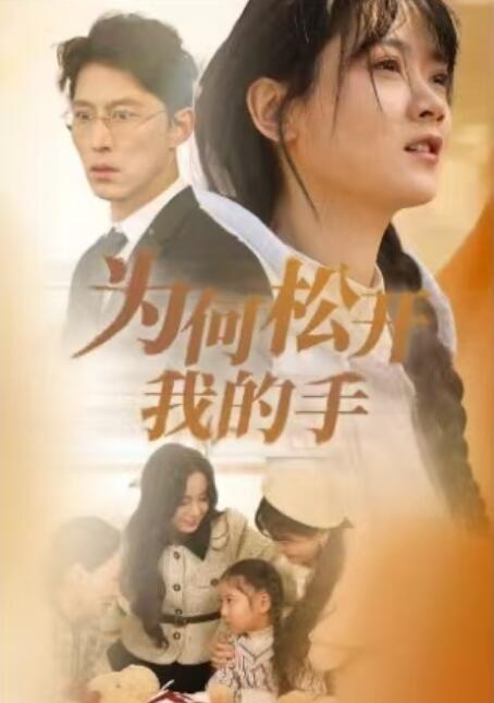 《为何松开我的手》短剧高清全集免费在线观看播放完整版 为何松开我的手短剧，为何松开我的手全集，为何松开我的手免费观看，为何松开我的手短剧全集，为何松开我的手夸克资源 第1张