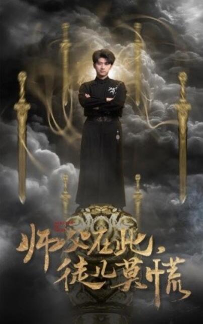 《师父在此，徒儿莫慌》短剧高清全集免费在线观看播放完整版 师父在此徒儿莫慌短剧，师父在此徒儿莫慌全集，师父在此徒儿莫慌免费观看，师父在此徒儿莫慌短剧全集，师父在此徒儿莫慌夸克资源 第1张