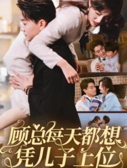 《顾总每天都想凭儿子上位》短剧高清全集免费在线观看播放完整版 顾总每天都想凭儿子上位短剧，顾总每天都想凭儿子上位全集，顾总每天都想凭儿子上位免费观看，顾总每天都想凭儿子上位短剧全集，顾总每天都想凭儿子上位夸克资源 第1张