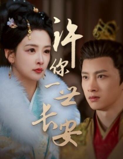 《许你一世长安》短剧高清全集免费在线观看播放完整版 许你一世长安短剧，许你一世长安全集，许你一世长安免费观看，许你一世长安短剧全集，许你一世长安夸克资源 第1张