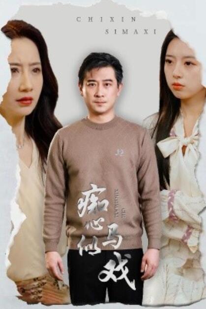 《痴心似马戏》短剧高清全集免费在线观看播放完整版 痴心似马戏短剧，痴心似马戏全集，痴心似马戏免费观看，痴心似马戏短剧全集，痴心似马戏夸克资源 第1张