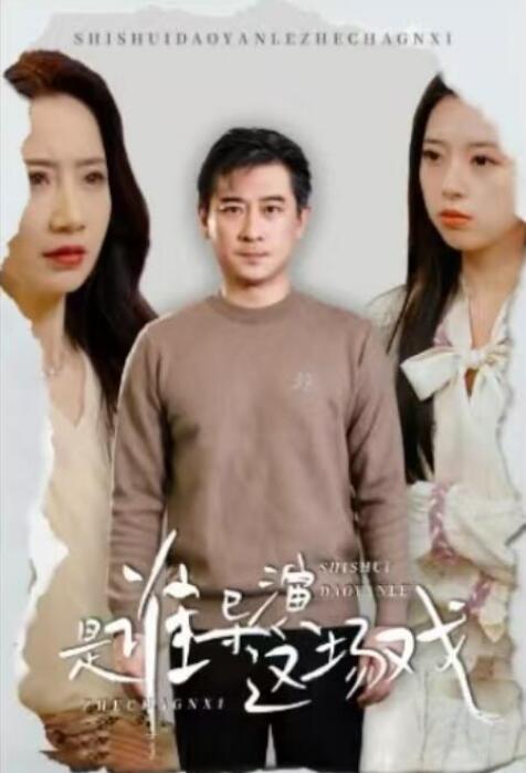 《是谁导演这场戏》短剧高清全集免费在线观看播放完整版 是谁导演这场戏短剧，是谁导演这场戏全集，是谁导演这场戏免费观看，是谁导演这场戏短剧全集，是谁导演这场戏夸克资源 第1张
