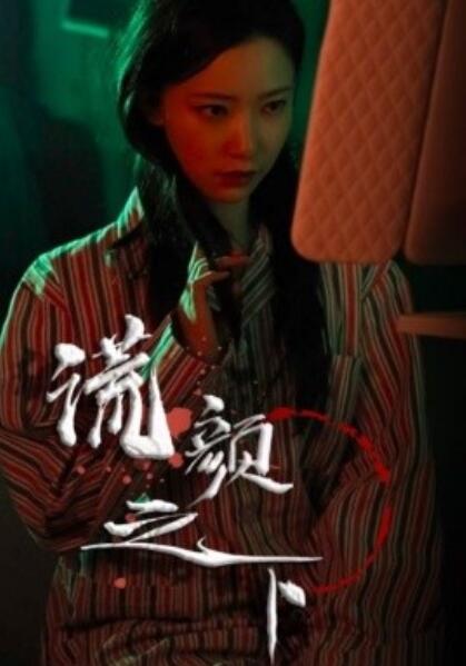 《谎颜之下》短剧高清全集免费在线观看播放完整版 谎颜之下短剧，谎颜之下全集，谎颜之下免费观看，谎颜之下短剧全集，谎颜之下夸克资源 第1张