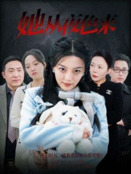《她从夜色来》短剧高清全集免费在线观看播放完整版 她从夜色来短剧，她从夜色来全集，她从夜色来免费观看，她从夜色来短剧全集，她从夜色来夸克资源 第1张