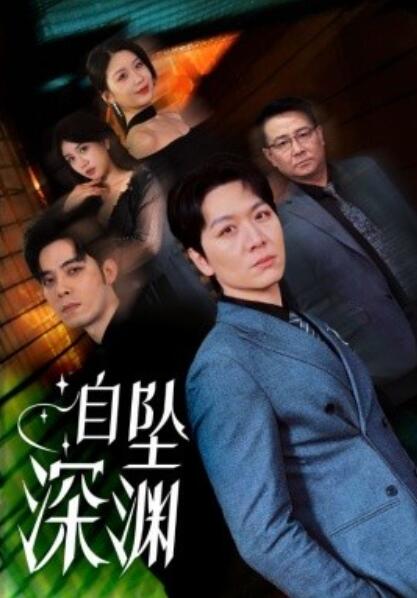 《自坠深渊》短剧高清全集免费在线观看播放完整版 自坠深渊短剧，自坠深渊全集，自坠深渊免费观看，自坠深渊短剧全集，自坠深渊夸克资源 第1张