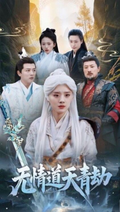《无情道天青劫》短剧高清全集免费在线观看播放完整版 无情道天青劫短剧，无情道天青劫全集，无情道天青劫免费观看，无情道天青劫短剧全集，无情道天青劫夸克资源 第1张