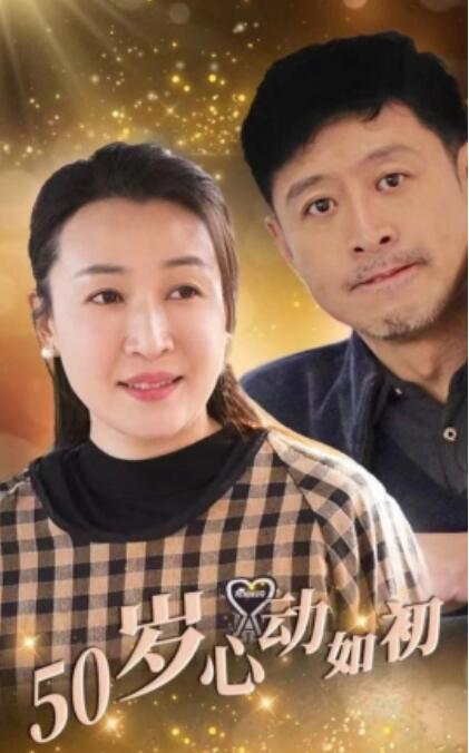《五十岁心动如初》短剧高清全集免费在线观看播放完整版 五十岁心动如初短剧，五十岁心动如初全集，五十岁心动如初免费观看，五十岁心动如初短剧全集，五十岁心动如初夸克资源 第1张