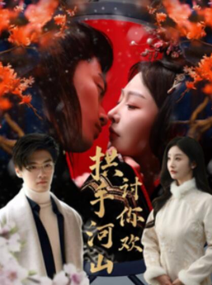 《拱手河山讨你欢》短剧高清全集免费在线观看播放完整版 拱手河山讨你欢短剧，拱手河山讨你欢全集，拱手河山讨你欢免费观看，拱手河山讨你欢短剧全集，拱手河山讨你欢夸克资源 第1张