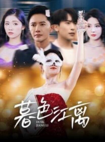 《暮色江离》短剧高清全集免费在线观看播放完整版 暮色江离短剧，暮色江离全集，暮色江离免费观看，暮色江离短剧全集，暮色江离夸克资源 第1张