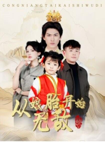 《从娘胎开始无敌》短剧高清全集免费在线观看播放完整版 从娘胎开始无敌短剧，从娘胎开始无敌全集，从娘胎开始无敌免费观看，从娘胎开始无敌短剧全集，从娘胎开始无敌夸克资源 第1张