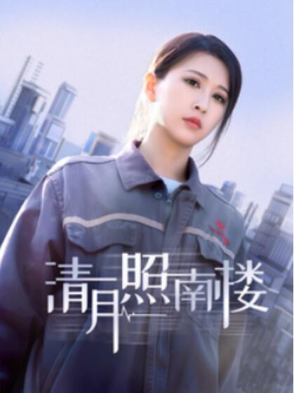 《清月照南楼》短剧高清全集免费在线观看播放完整版 清月照南楼短剧，清月照南楼全集，清月照南楼免费观看，清月照南楼短剧全集，清月照南楼夸克资源 第1张