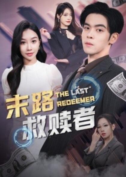 《末路救赎者》短剧高清全集免费在线观看播放完整版 末路救赎者短剧，末路救赎者全集，末路救赎者免费观看，末路救赎者短剧全集，末路救赎者夸克资源 第1张