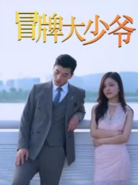 《冒牌大少爷》短剧高清全集免费在线观看播放完整版 冒牌大少爷短剧，冒牌大少爷全集，冒牌大少爷免费观看，冒牌大少爷短剧全集，冒牌大少爷夸克资源 第1张