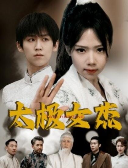 《太极女杰》短剧高清全集免费在线观看播放完整版 太极女杰短剧，太极女杰全集，太极女杰免费观看，太极女杰短剧全集，太极女杰夸克资源 第1张