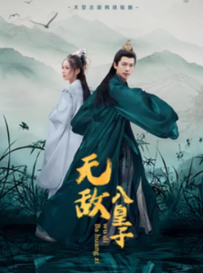 《无敌八皇子》短剧高清全集免费在线观看播放完整版 无敌八皇子短剧，无敌八皇子全集，无敌八皇子免费观看，无敌八皇子短剧全集，无敌八皇子夸克资源 第1张