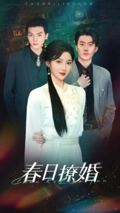 《春日撩婚》短剧高清全集免费在线观看播放完整版 春日撩婚短剧，春日撩婚全集，春日撩婚免费观看，春日撩婚短剧全集，春日撩婚夸克资源 第1张