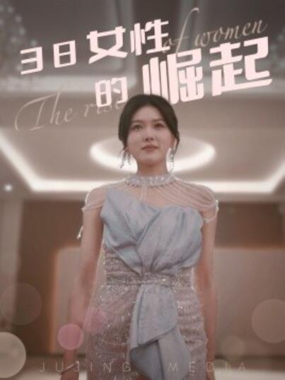 《38女性的崛起》短剧高清全集免费在线观看播放完整版 38女性的崛起短剧，38女性的崛起全集，38女性的崛起免费观看，38女性的崛起短剧全集，38女性的崛起夸克资源 第1张