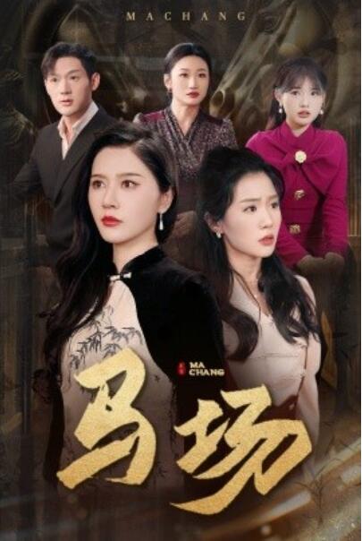 《马场》短剧高清全集免费在线观看播放完整版 马场短剧，马场全集，马场免费观看，马场短剧全集，马场夸克资源 第1张