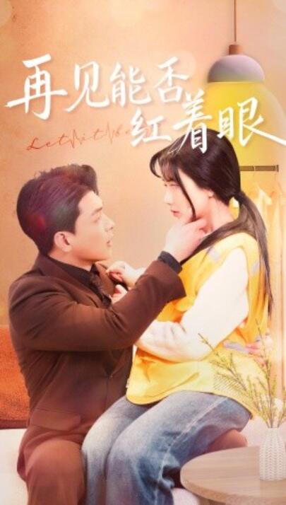 《再见能否红着脸》短剧高清全集免费在线观看播放完整版 再见能否红着脸短剧，再见能否红着脸全集，再见能否红着脸免费观看，再见能否红着脸短剧全集，再见能否红着脸夸克资源 第1张