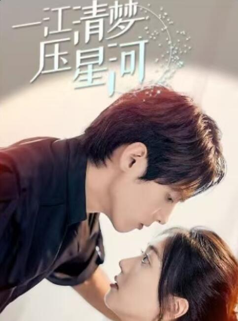《一江清梦压星河》短剧高清全集免费在线观看播放完整版 一江清梦压星河短剧，一江清梦压星河全集，一江清梦压星河免费观看，一江清梦压星河短剧全集，一江清梦压星河局夸克资源 第1张