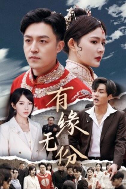 《有缘无份》短剧高清全集免费在线观看播放完整版 有缘无份短剧，有缘无份全集，有缘无份免费观看，有缘无份短剧全集，有缘无份夸克资源 第1张