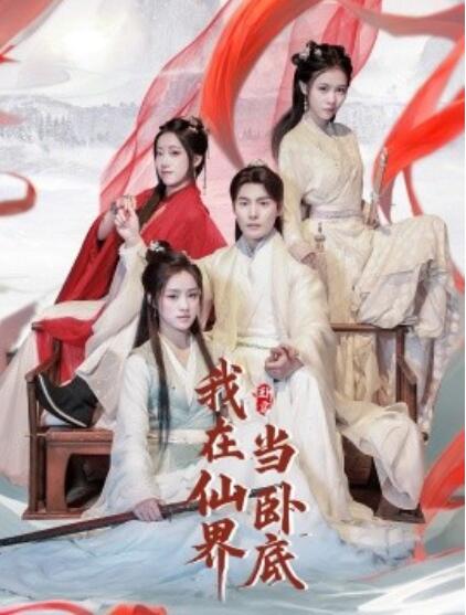 《我在仙界当卧底》短剧高清全集免费在线观看播放完整版 我在仙界当卧底短剧，我在仙界当卧底全集，我在仙界当卧底免费观看，我在仙界当卧底短剧全集，我在仙界当卧底夸克资源 第1张