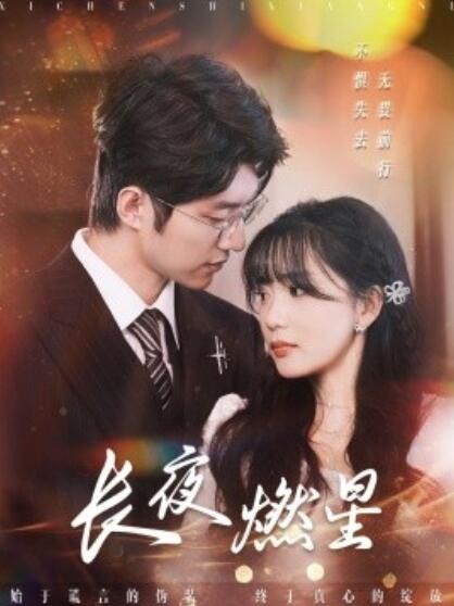 《长夜燃星》短剧高清全集免费在线观看播放完整版 长夜燃星短剧，长夜燃星全集，长夜燃星免费观看，长夜燃星短剧全集，长夜燃星夸克资源 第1张