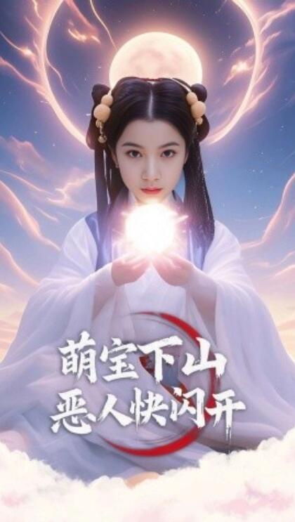 《萌宝下山恶人快闪开》短剧高清全集免费在线观看播放完整版 萌宝下山恶人快闪开短剧，萌宝下山恶人快闪开全集，萌宝下山恶人快闪开免费观看，萌宝下山恶人快闪开短剧全集，萌宝下山恶人快闪开夸克资源 第1张