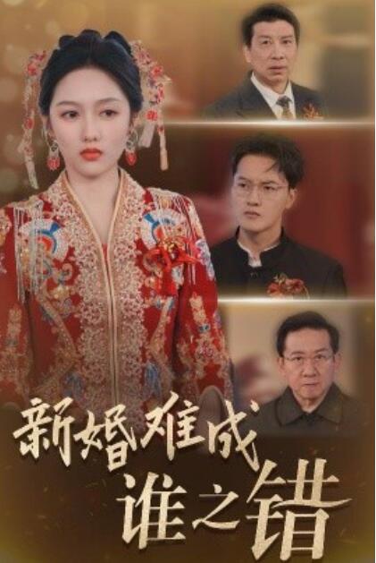 《新婚难成谁之错》短剧高清全集免费在线观看播放完整版 新婚难成谁之错短剧，新婚难成谁之错全集，新婚难成谁之错免费观看，新婚难成谁之错短剧全集，新婚难成谁之错夸克资源 第1张