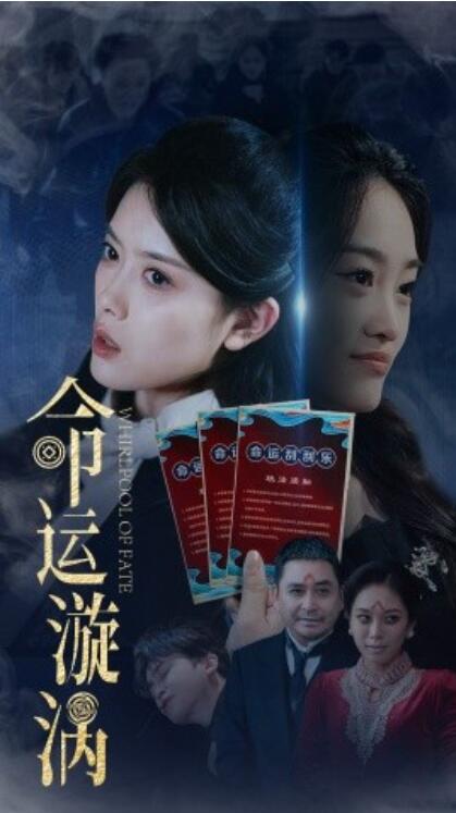 《命运漩涡》短剧高清全集免费在线观看播放完整版 命运漩涡短剧，命运漩涡全集，命运漩涡免费观看，命运漩涡短剧全集，命运漩涡夸克资源 第1张