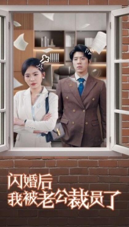 《闪婚后我被老公裁员了》短剧高清全集免费在线观看播放完整版 闪婚后我被老公裁员了短剧，闪婚后我被老公裁员了全集，闪婚后我被老公裁员了免费观看，闪婚后我被老公裁员了短剧全集，闪婚后我被老公裁员了夸克资源 第1张