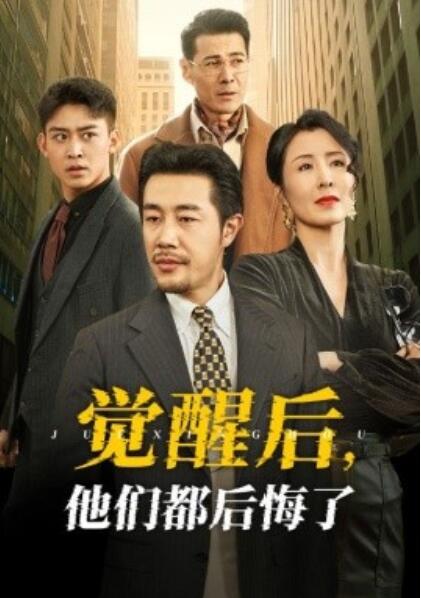 《觉醒后，他们都后悔了》短剧高清全集免费在线观看播放完整版 觉醒后他们都后悔了短剧，觉醒后他们都后悔了全集，觉醒后他们都后悔了免费观看，觉醒后他们都后悔了短剧全集，觉醒后他们都后悔了夸克资源 第1张