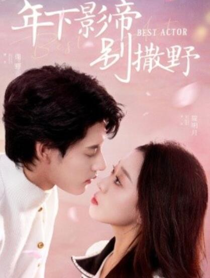 《年下影帝别撒野》短剧高清全集免费在线观看播放完整版 年下影帝别撒野短剧，年下影帝别撒野全集，年下影帝别撒野免费观看，年下影帝别撒野短剧全集，年下影帝别撒野夸克资源 第1张