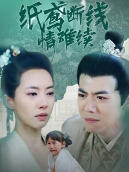 《纸鸢断线情难续》短剧高清全集免费在线观看播放完整版 纸鸢断线情难续短剧，纸鸢断线情难续全集，纸鸢断线情难续免费观看，纸鸢断线情难续短剧全集，纸鸢断线情难续夸克资源 第1张