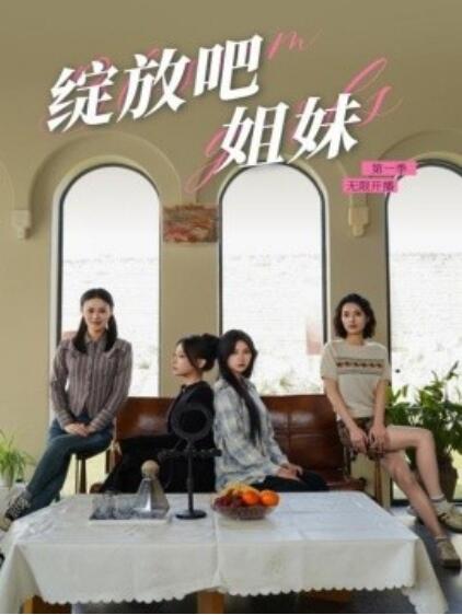 《绽放吧姐妹之无限开播》短剧高清全集免费在线观看播放完整版 绽放吧姐妹之无限开播短剧，绽放吧姐妹之无限开播全集，绽放吧姐妹之无限开播免费观看，绽放吧姐妹之无限开播短剧全集，绽放吧姐妹之无限开播夸克资源 第1张