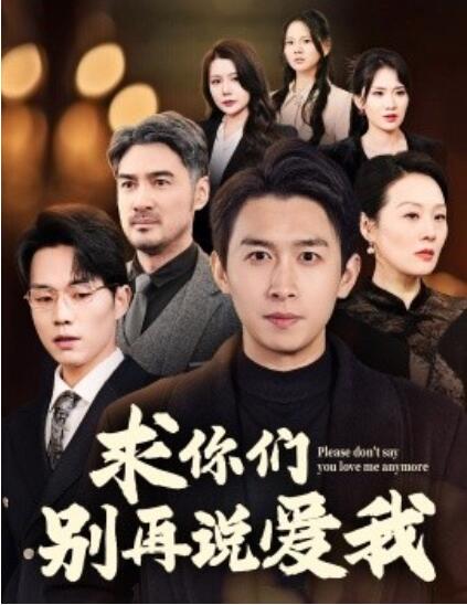 《求你们别再说爱我》短剧高清全集免费在线观看播放完整版 求你们别再说爱我短剧，求你们别再说爱我全集，求你们别再说爱我免费观看，求你们别再说爱我短剧全集，求你们别再说爱我夸克资源 第1张