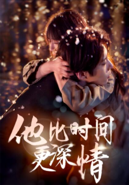 《他比时间更深情》短剧高清全集免费在线观看播放完整版 他比时间更深情短剧，他比时间更深情全集，他比时间更深情免费观看，他比时间更深情短剧全集，他比时间更深情夸克资源 第1张