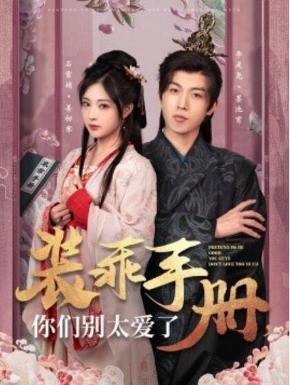 《装乖手册，你们别太爱了》短剧高清全集免费在线观看播放完整版 装乖手册你们别太爱了短剧，装乖手册你们别太爱了全集，装乖手册你们别太爱了免费观看，装乖手册你们别太爱了短剧全集，装乖手册你们别太爱了夸克资源 第1张