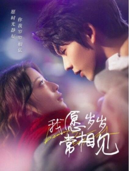 《我愿岁岁常相见》短剧高清全集免费在线观看播放完整版 我愿岁岁常相见短剧，我愿岁岁常相见全集，我愿岁岁常相见免费观看，我愿岁岁常相见短剧全集，我愿岁岁常相见夸克资源 第1张