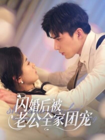 《闪婚后被老公全家团宠》短剧高清全集免费在线观看播放完整版 闪婚后被老公全家团宠短剧，闪婚后被老公全家团宠全集，闪婚后被老公全家团宠免费观看，闪婚后被老公全家团宠短剧全集，闪婚后被老公全家团宠夸克资源 第1张