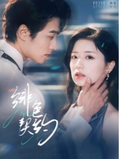 《绯色契约》短剧高清全集免费在线观看播放完整版 绯色契约短剧，绯色契约全集，绯色契约免费观看，绯色契约短剧全集，绯色契约夸克资源 第1张