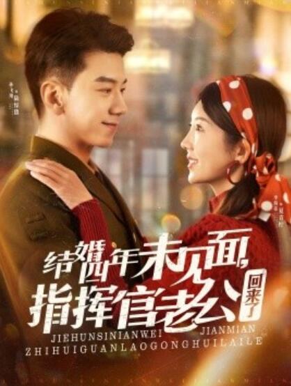 《结婚四年未见面，指挥官老公回来了》短剧高清全集免费在线观看播放完整版 结婚四年未见面指挥官老公回来了短剧，结婚四年未见面指挥官老公回来了全集，结婚四年未见面指挥官老公回来了免费观看，结婚四年未见面指挥官老公回来了短剧全集，结婚四年未见面指挥官老公回来了夸克资源 第1张