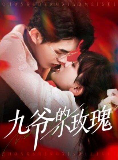 《九爷的小玫瑰》短剧高清全集免费在线观看播放完整版 九爷的小玫瑰短剧，九爷的小玫瑰全集，九爷的小玫瑰免费观看，九爷的小玫瑰短剧全集，九爷的小玫瑰夸克资源 第1张