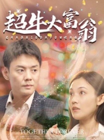 《超牛大富翁》短剧高清全集免费在线观看播放完整版 超牛大富翁短剧，超牛大富翁全集，超牛大富翁免费观看，超牛大富翁短剧全集，超牛大富翁夸克资源 第1张
