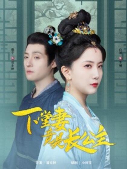 《下堂妻竟是长公主》短剧高清全集免费在线观看播放完整版 下堂妻竟是长公主短剧，下堂妻竟是长公主全集，下堂妻竟是长公主免费观看，下堂妻竟是长公主短剧全集，下堂妻竟是长公主夸克资源 第1张